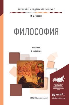 Философия. Учебник для академического бакалавриата