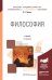 Философия. Учебник для академического бакалавриата