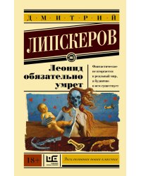 Леонид обязательно умрет