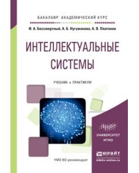 Интеллектуальные системы. Учебник и практикум для академического бакалавриата