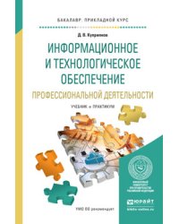 Информационное и технологическое обеспечение профессиональной деятельности. Учебник и практикум для прикладного бакалавриата