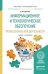 Информационное и технологическое обеспечение профессиональной деятельности. Учебник и практикум для прикладного бакалавриата
