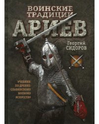 Воинские традиции ариев