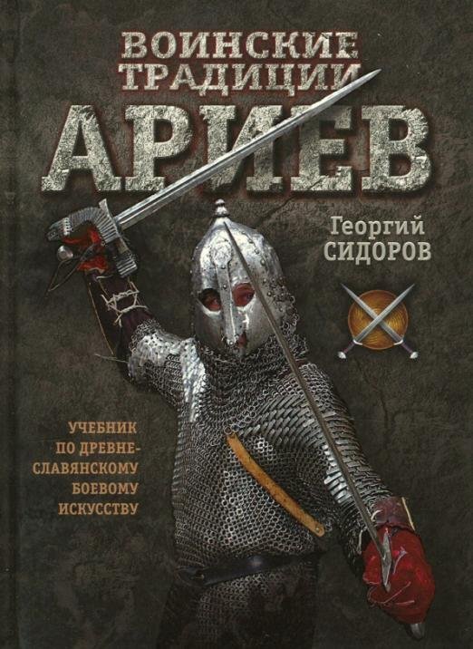 Обложка книги «Воинские традиции ариев» — Сидоров Георгий Алексеевич, ISBN 9785906756947