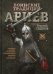 Обложка книги «Воинские традиции ариев» — Сидоров Георгий Алексеевич, ISBN 9785906756947