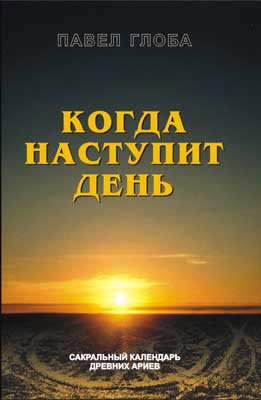 Когда наступит день. Сакральный календарь древних ариев