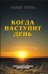 Когда наступит день. Сакральный календарь древних ариев