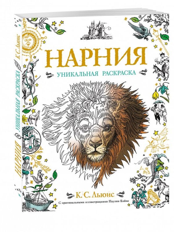 Нарния. Уникальная раскраска