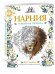 Обложка книги «Нарния. Уникальная раскраска» — Льюис К., Виноградова Н.В., ISBN 9785699886142