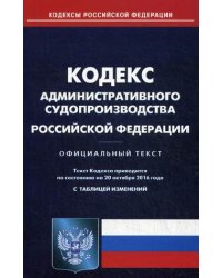 Кодекс административного судопроизводства Российской Федерации. По состоянию на 20 октября 2016 года