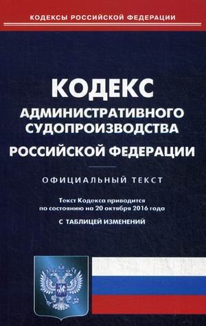 Кодекс административного судопроизводства Российской Федерации. По состоянию на 20 октября 2016 года