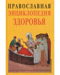 Православная энциклопедия здоровья