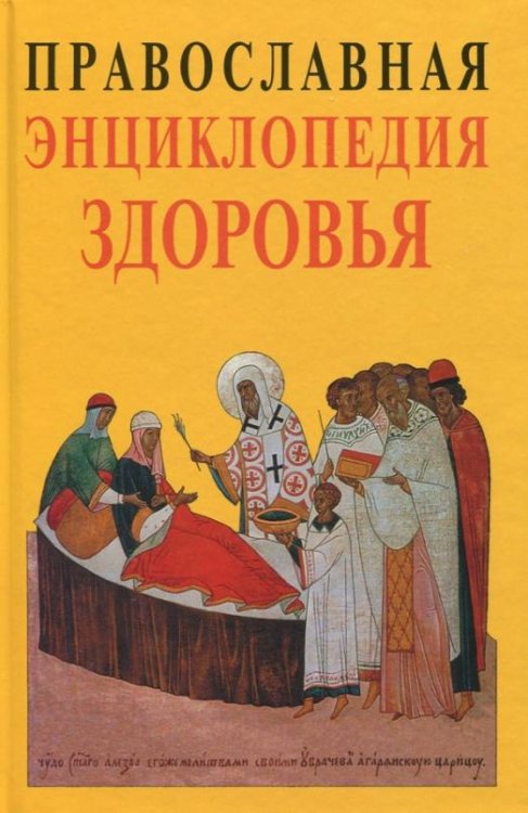 Православная энциклопедия здоровья