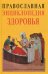 Православная энциклопедия здоровья