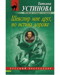 Шекспир мне друг, но истина дороже