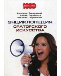 Энциклопедия ораторского искусства