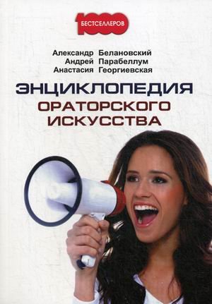 Энциклопедия ораторского искусства