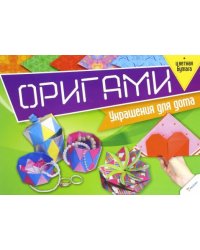 Оригами. Украшения для дома + цветная бумага