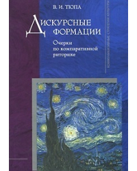 Дискурсные формации. Очерки по компаративной риторике