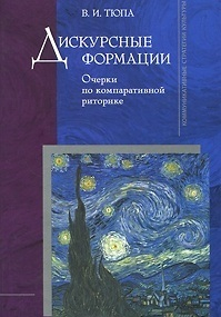 Дискурсные формации. Очерки по компаративной риторике