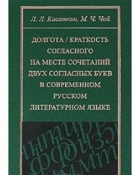 Долгота / Краткость согласного на месте сочетаний двух согласных букв в современном русском литературном языке