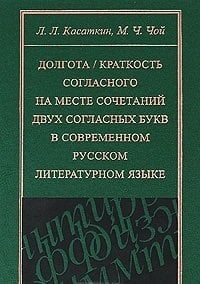 Долгота / Краткость согласного на месте сочетаний двух согласных букв в современном русском литературном языке