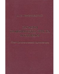 Загадки пушкинского текста и словарь. Опыт филологической герменевтики