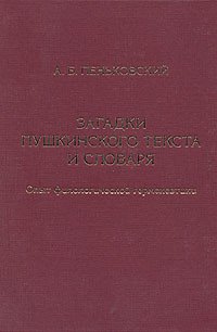 Загадки пушкинского текста и словарь. Опыт филологической герменевтики