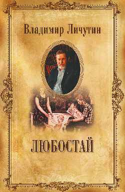 Личутин В. Собрание сочинений Любостай