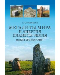 Мегалиты мира и энергия планеты Земля. Новая археология