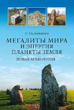 Обложка книги «Мегалиты мира и энергия планеты Земля. Новая археология» — Османагич Семир, ISBN 9785444453599