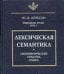 Избранные труды. Том 1. Лексическая семантика. Синонимические средства языка