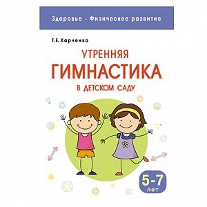 Здоровье. Физическое развитие. Утренняя гимнастика в детском саду. 5-7 лет