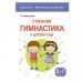 Здоровье. Физическое развитие. Утренняя гимнастика в детском саду. 5-7 лет