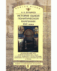 История одной политической кампании XVII века. Законодательные акты второй половины 1620-х годов о запрете свободного распространения «литовских» печатных и рукописных книг в России