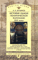 История одной политической кампании XVII века. Законодательные акты второй половины 1620-х годов о запрете свободного распространения «литовских» печатных и рукописных книг в России