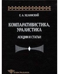 Компаративистика, уралистика: лекции и статьи
