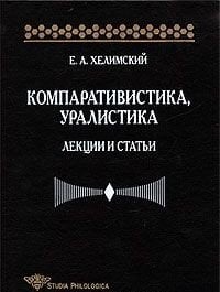 Компаративистика, уралистика: лекции и статьи