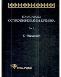 Конкорданс к стихотворениям М. Кузмина. Том 2. К-Ощущение