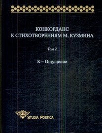 Конкорданс к стихотворениям М. Кузмина. Том 2. К-Ощущение