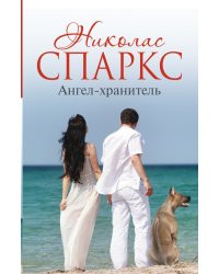 Ангел-хранитель