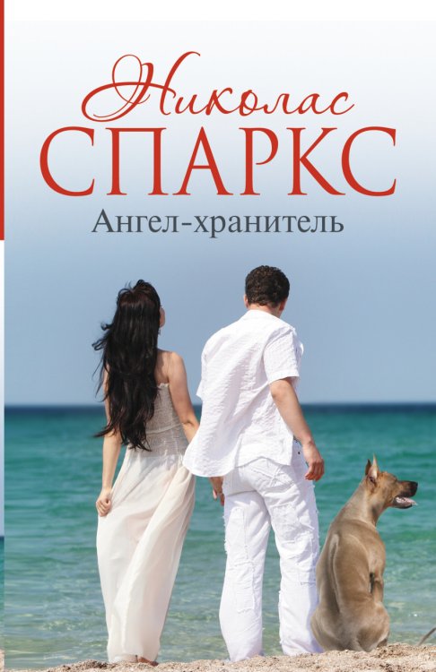 Обложка книги «Ангел-хранитель» — Спаркс Николас, ISBN 9785170991792