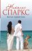 Обложка книги «Ангел-хранитель» — Спаркс Николас, ISBN 9785170991792