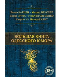 Большая книга одесского юмора