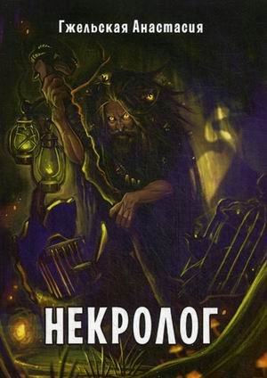 Обложка книги «Некролог» — Гжельская Анастасия, ISBN 9785990851719