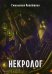 Обложка книги «Некролог» — Гжельская Анастасия, ISBN 9785990851719
