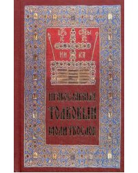Православный толковый молитвослов