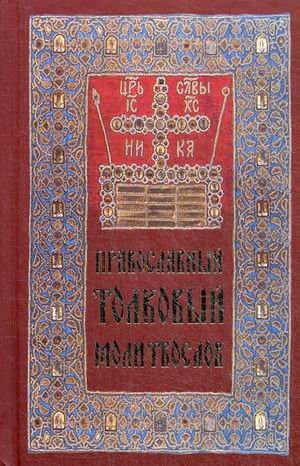 Православный толковый молитвослов