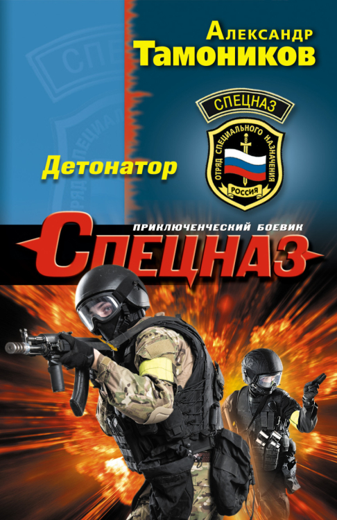 Спецназ (обложка) Детонатор