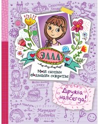 Дружба навсегда!